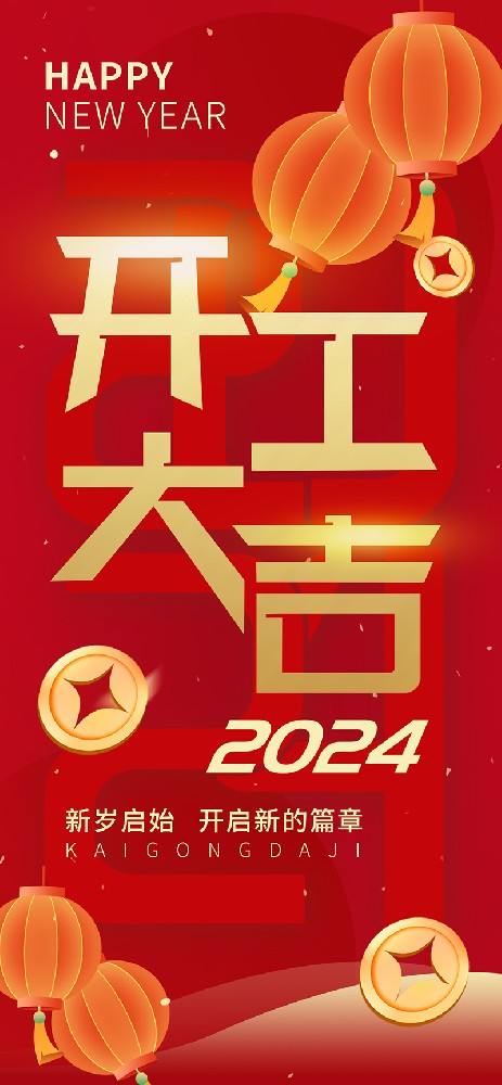 2024開工大吉，龍騰四海，共啟新程！