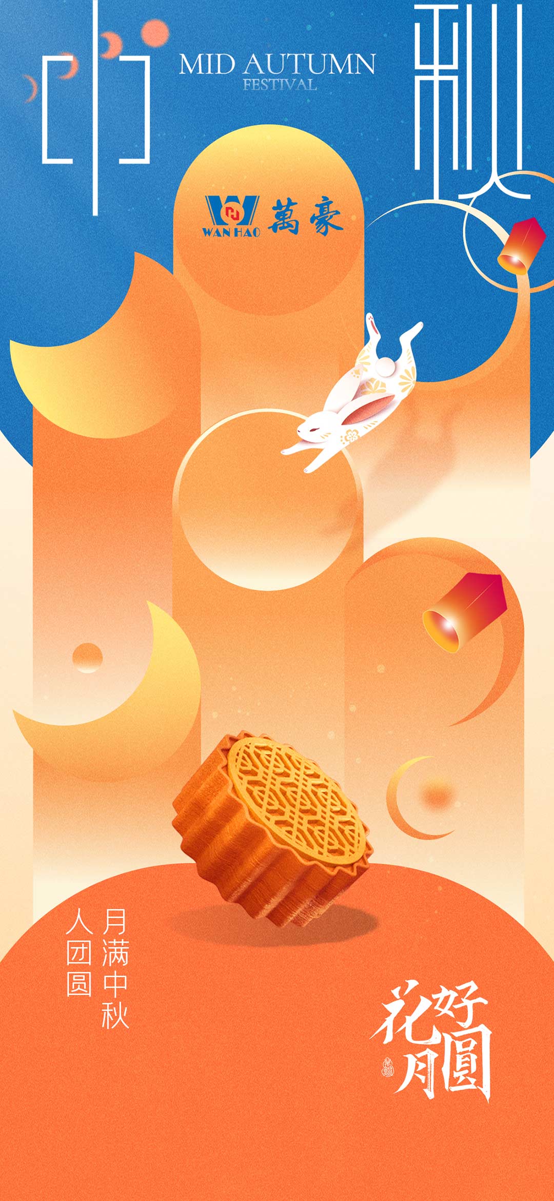 構建幸福企業，美好與您相伴—萬豪祝大家中秋節快樂！
