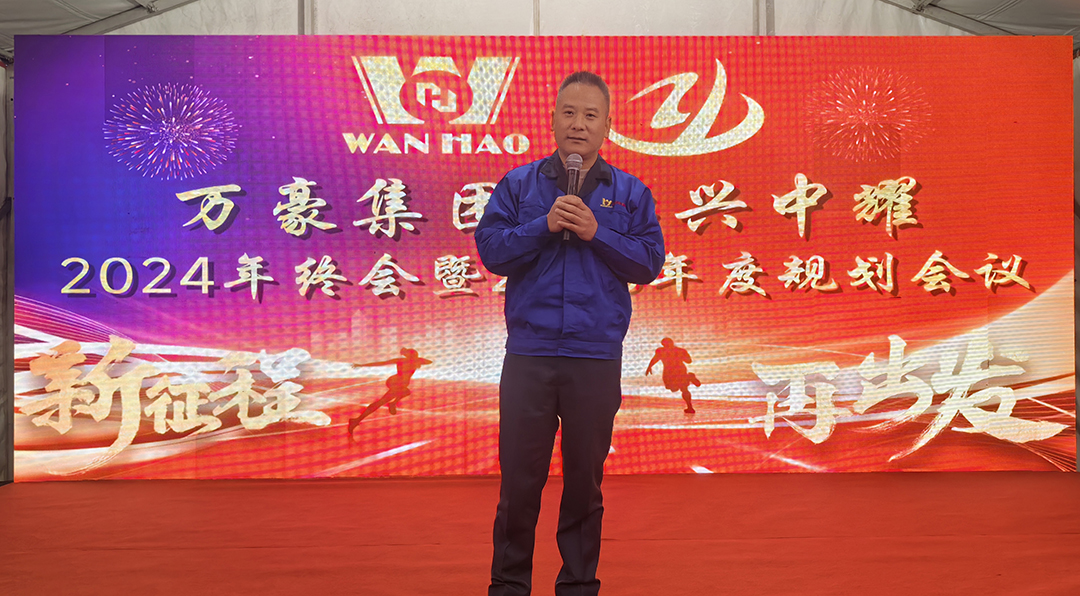 新征程，再出發(fā)|萬(wàn)豪2024年終會(huì)暨2025年度規(guī)劃會(huì)議圓滿舉辦