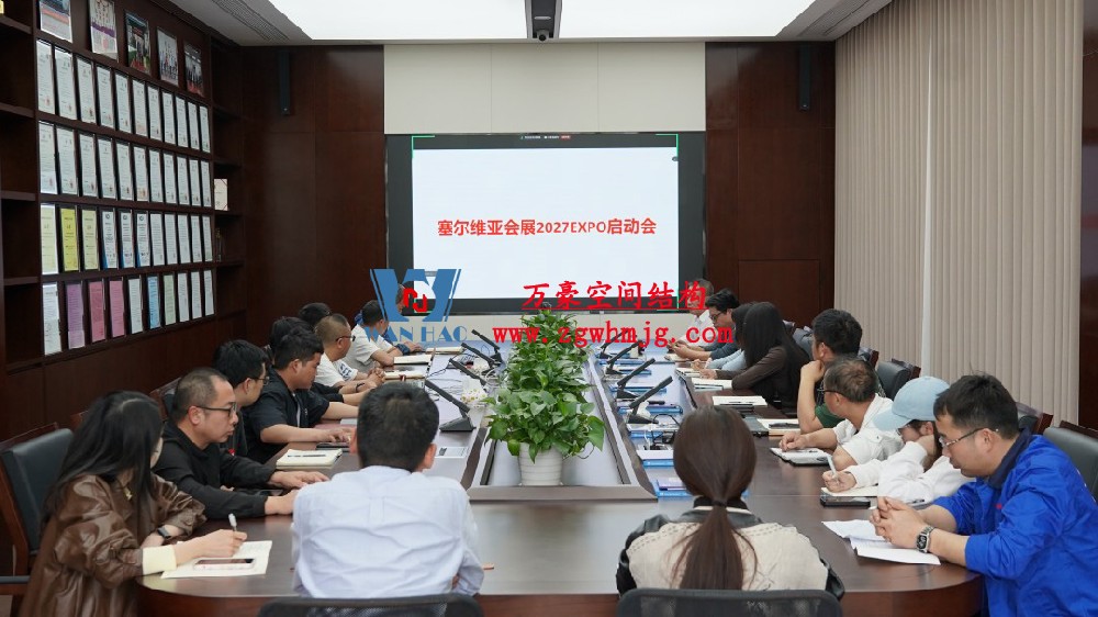 浙江萬豪空間結構集團塞爾維亞正式啟動大會，開啟 “一帶一路” 新征程！