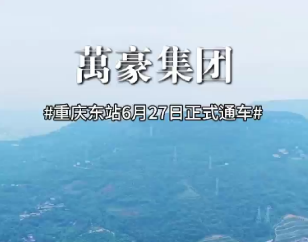 重慶東站正式開通運行