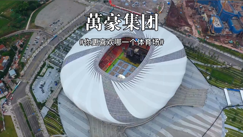 三款體育場館你更喜歡哪一個？