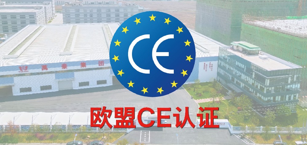 重磅！萬豪獲歐盟CE認證！