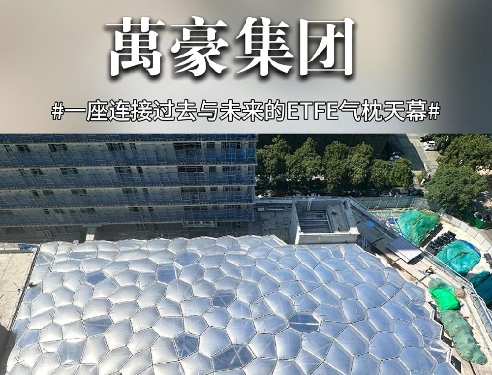 科技感十足的ETFE氣枕天幕