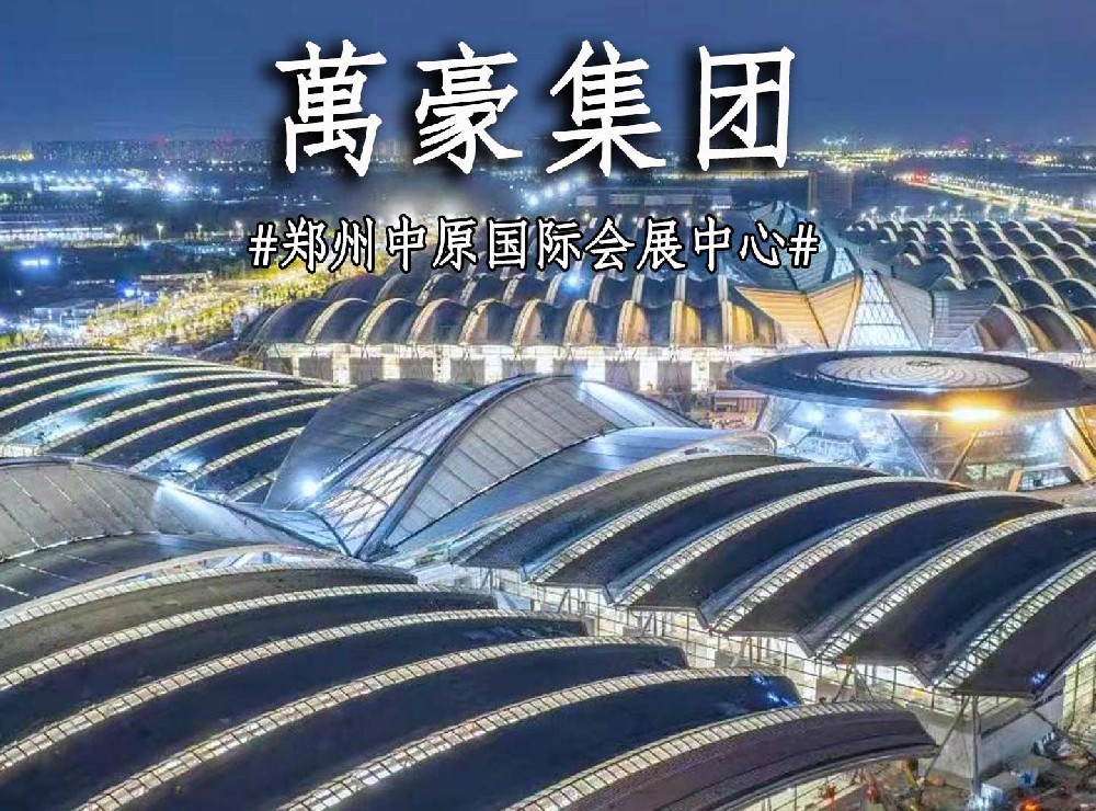 鄭州中原國際會展中心搶工進度展示！