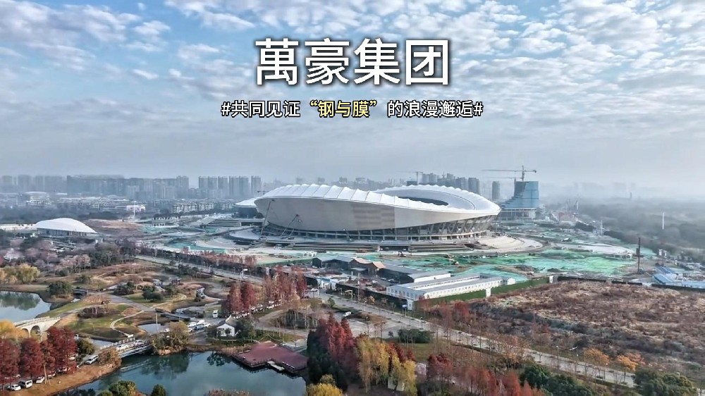 無錫奧體中心體育場膜結構即將全面完工，“天空之膜”即將揭開面紗