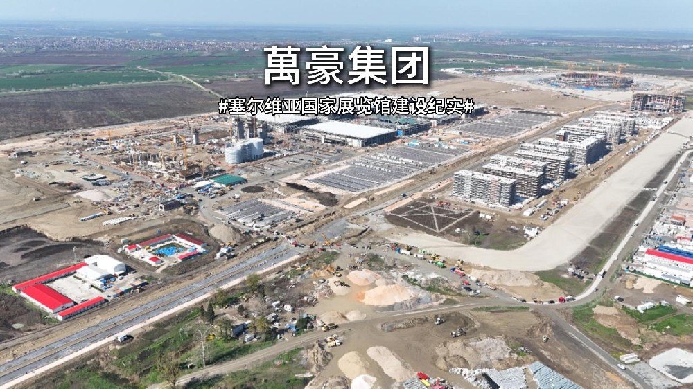 以匠心赴山海，塞爾維亞國家展覽館建設紀實