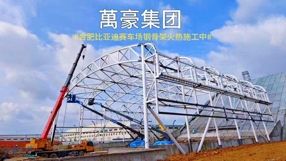 合肥比亞迪賽車場雛形已現